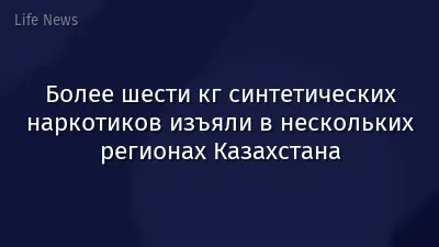 Более шести кг синтетических наркотиков изъяли в нескольких регионах Казахстана