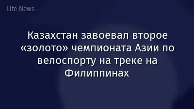 Казахстан завоевал второе «золото» чемпионата Азии по велоспорту на треке на Филиппинах