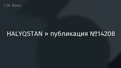 HALYQSTAN » публикация №14208