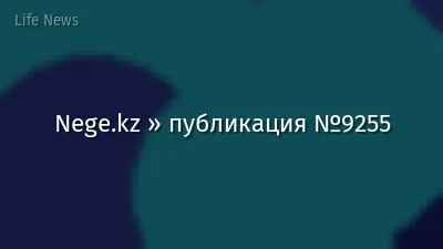 Nege.kz » публикация №9255