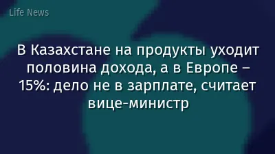 В Казахстане на продукты уходит половина дохода, а в Европе – 15%: дело не в зарплате, считает вице-министр