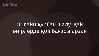 Онлайн құрбан шалу: Қай өңірлерде қой бағасы арзан