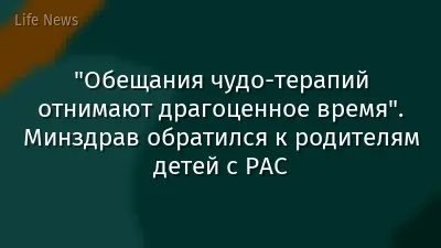 "Обещания чудо-терапий отнимают драгоценное время". Минздрав обратился к родителям детей с РАС