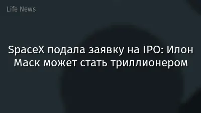 SpaceX подала заявку на IPO: Илон Маск может стать триллионером
