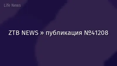 ZTB NEWS » публикация №41208