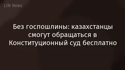 Без госпошлины: казахстанцы смогут обращаться в Конституционный суд бесплатно