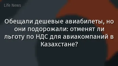 Обещали дешевые авиабилеты, но они подорожали: отменят ли льготу по НДС для авиакомпаний в Казахстане?