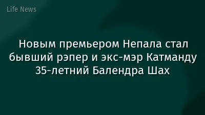 Новым премьером Непала стал бывший рэпер и экс-мэр Катманду 35-летний Балендра Шах