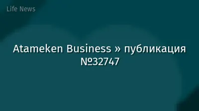 Atameken Business » публикация №32747
