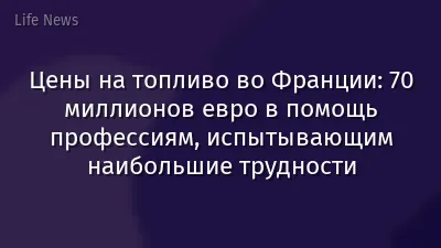 Цены на топливо во Франции: 70 миллионов евро в помощь профессиям, испытывающим наибольшие трудности