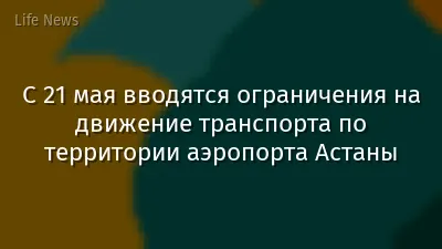 С 21 мая вводятся ограничения на движение транспорта по территории аэропорта Астаны