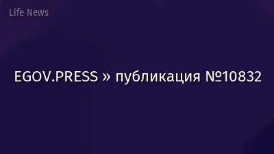 EGOV.PRESS » публикация №10832