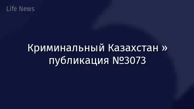 Криминальный Казахстан » публикация №3073