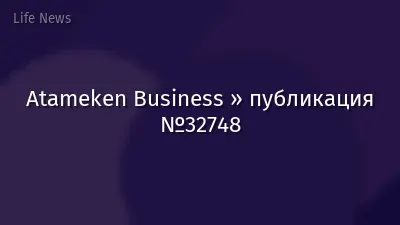 Atameken Business » публикация №32748