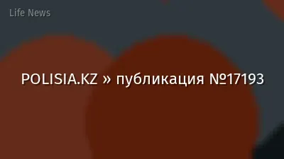 POLISIA.KZ » публикация №17193