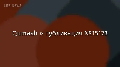 Qumash » публикация №15123