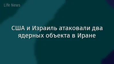 США и Израиль атаковали два ядерных объекта в Иране