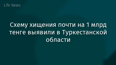 Схему хищения почти на 1 млрд тенге выявили в Туркестанской области