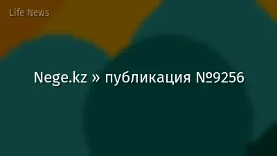 Nege.kz » публикация №9256