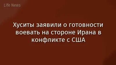 Хуситы заявили о готовности воевать на стороне Ирана в конфликте с США
