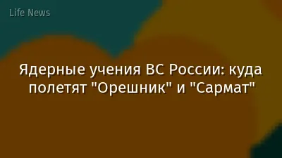 Ядерные учения ВС России: куда полетят "Орешник" и "Сармат"