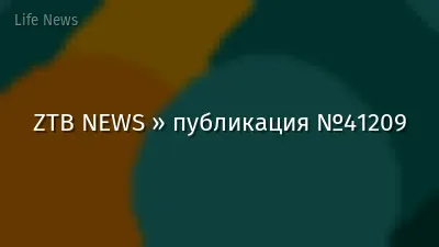 ZTB NEWS » публикация №41209