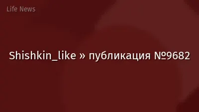 Shishkin_like » публикация №9682