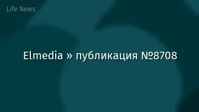 Elmedia » публикация №8708