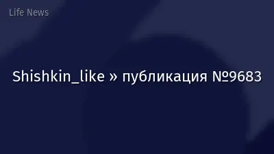 Shishkin_like » публикация №9683