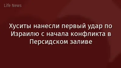 Хуситы нанесли первый удар по Израилю с начала конфликта в Персидском заливе