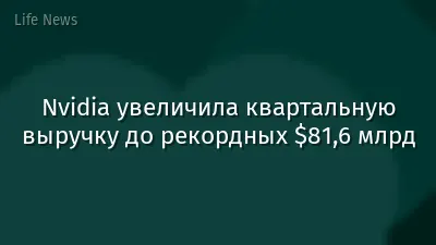 Nvidia увеличила квартальную выручку до рекордных $81,6 млрд