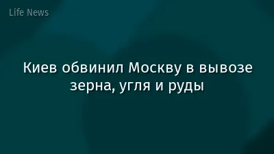 Киев обвинил Москву в вывозе зерна, угля и руды