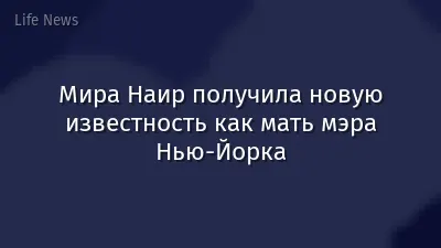Мира Наир получила новую известность как мать мэра Нью-Йорка