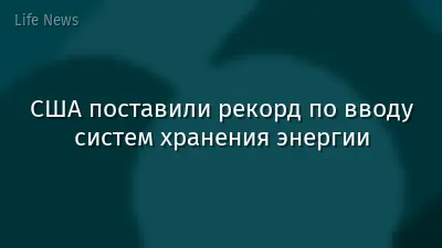 США поставили рекорд по вводу систем хранения энергии