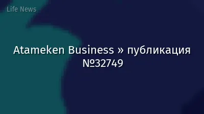 Atameken Business » публикация №32749