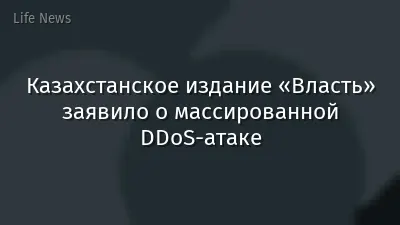 Казахстанское издание «Власть» заявило о массированной DDoS-атаке