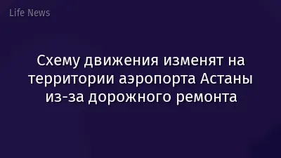 Схему движения изменят на территории аэропорта Астаны из-за дорожного ремонта