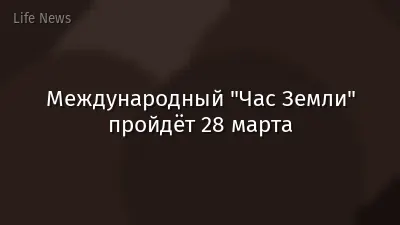 Международный "Час Земли" пройдёт 28 марта
