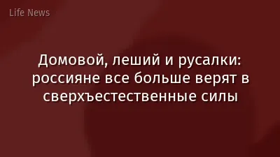 Домовой, леший и русалки: россияне все больше верят в сверхъестественные силы