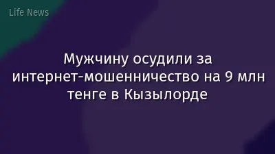 Мужчину осудили за интернет-мошенничество на 9 млн тенге в Кызылорде