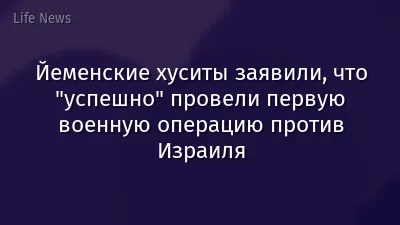 Йеменские хуситы заявили, что "успешно" провели первую военную операцию против Израиля
