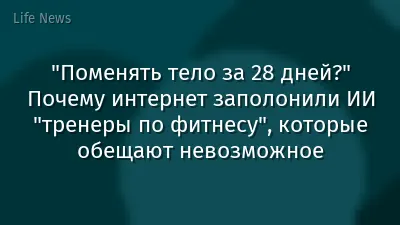 "Поменять тело за 28 дней?" Почему интернет заполонили ИИ "тренеры по фитнесу", которые обещают невозможное