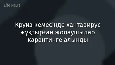 Круиз кемесінде хантавирус жұқтырған жолаушылар карантинге алынды