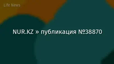 NUR.KZ » публикация №38870