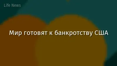 Мир готовят к банкротству США