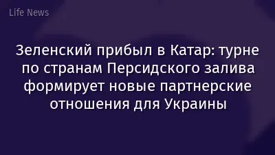 Зеленский прибыл в Катар: турне по странам Персидского залива формирует новые партнерские отношения для Украины