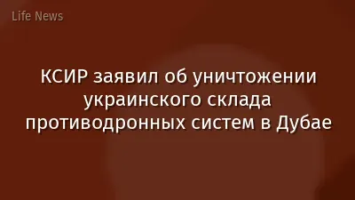 КСИР заявил об уничтожении украинского склада противодронных систем в Дубае