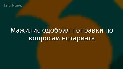 Мажилис одобрил поправки по вопросам нотариата