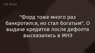 "Форд тоже много раз банкротился, но стал богатым". О выдаче кредитов после дефолта высказались в МНЭ