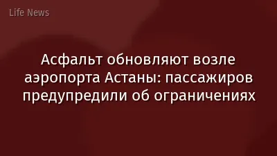 Асфальт обновляют возле аэропорта Астаны: пассажиров предупредили об ограничениях